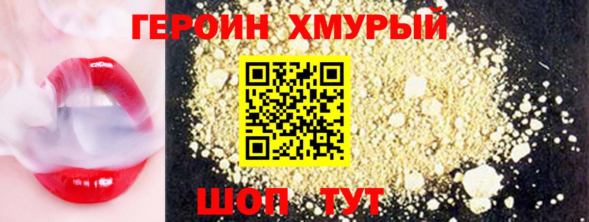 ГЕРОИН хмурый Городец